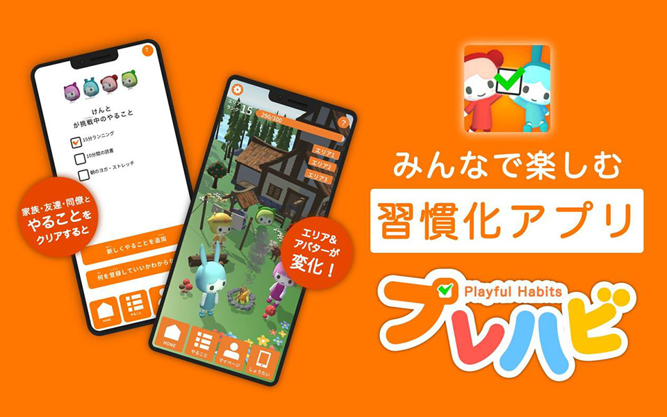 家族向けの習慣化ゲーミフィケーションアプリ「Playful Habits -プレハビ-」